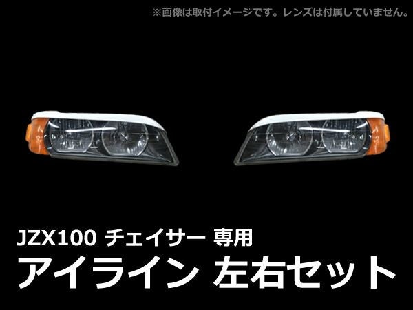 JZX100チェイサーのアイライン左右セット｜パーツランド
