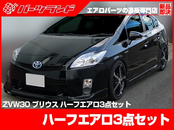 ZVW30 プリウス30 前期　社外　EUROU　ハーフエアロ3点セット　 ZVW30プリウスのエアロハーフセット｜パーツランド