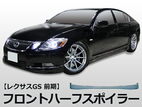 GRS191/GRS196/UZS190/GWS191GS350・430のフロントハーフスポイラー