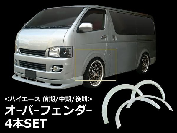 ハイエース オーバーフェンダー｜パーツランド