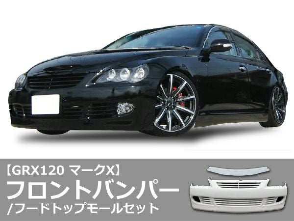 GRX120マークXのフロントバンパー｜パーツランド