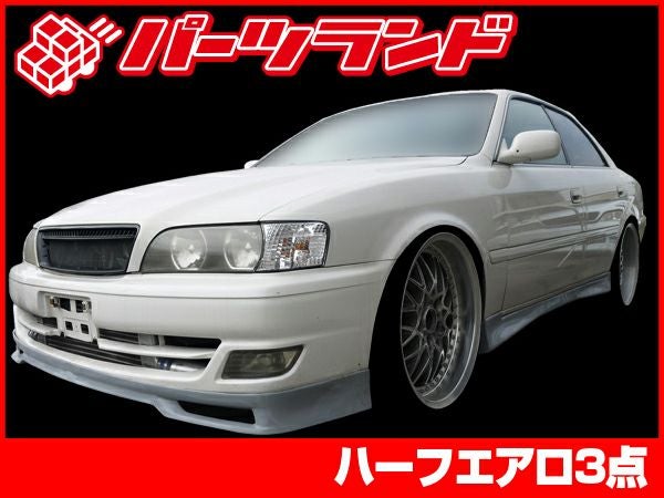 JZX100チェイサーのエアロ純正デザインセット｜パーツランド