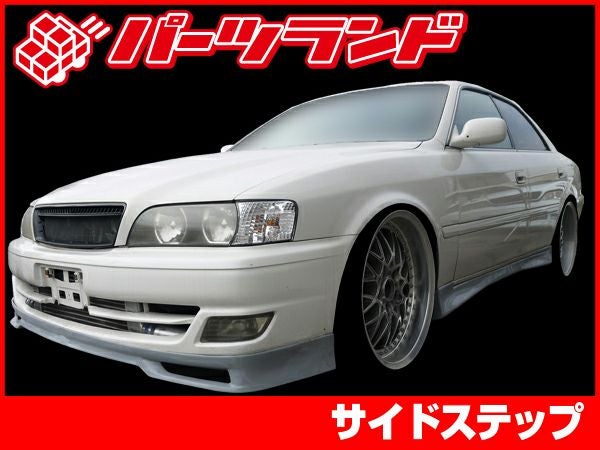jzx100チェイサー後期純正サイドステップ TA-004SS】JZX100チェイサー サイドステップ | TOPLINE