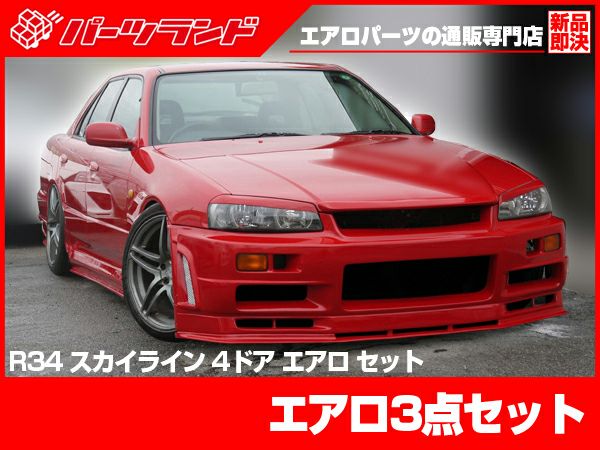 R34スカイラインのフロントバンパー｜パーツランド