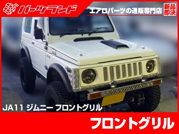 【USED】ジムニー /JA11( 1型より取外し) スズキ純正/初期型フロントグリル スズキ純正 ジムニー JA11 1型 初期型 フロントグリル ラジエーター