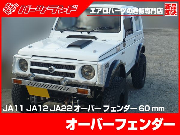ジムニー ja11 オーバーフェンダー ジムニー JA11 オーバーフェンダー60 TypeII : エアロ.カスタムパーツ